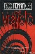 Читать онлайн книгу Клуб Мефисто автор Герритсен Тесс Книга Клуб Мефисто