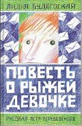 Читать онлайн книгу Повесть о рыжей девочке автор Будогоская Лидия Книга Повесть о рыжей девочке
