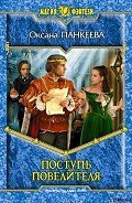 Читать онлайн книгу Поступь Повелителя автор Панкеева Оксана Петровна Книга Поступь Повелителя