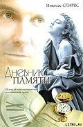Читать онлайн книгу Дневник памяти автор Спаркс Николас Книга Дневник памяти