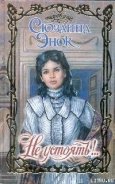 Читать онлайн книгу Не устоять! автор Энок Сюзанна Книга Не устоять!
