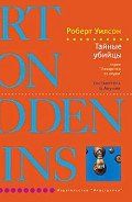 Читать онлайн книгу Тайные убийцы автор Уилсон Роберт Чарльз Книга Тайные убийцы
