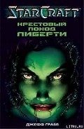 Читать онлайн книгу Крестовый поход Либерти автор Грабб Джефф Книга Крестовый поход Либерти