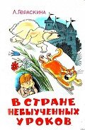 Читать онлайн книгу В стране невыученных уроков (Иллюстрации: В. А. Чижиков) автор Гераскина Лия Борисовна Книга В стране невыученных уроков (Иллюстрации: В. А. Чижиков)