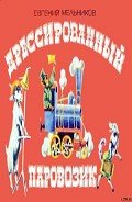 Читать онлайн книгу Дрессированный паровозик автор Мельников Евгений Книга Дрессированный паровозик