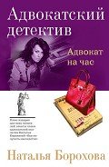 Читать онлайн книгу Адвокат на час автор Борохова Наталья Евгеньевна Книга Адвокат на час