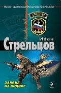Читать онлайн книгу Заявка на подвиг автор Стрельцов Иван Захарович Книга Заявка на подвиг