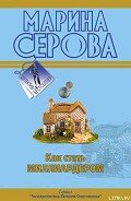 Читать онлайн книгу Как стать миллиардером автор Серова Марина Сергеевна Книга Как стать миллиардером