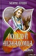 Читать онлайн книгу Поцелуй незнакомца автор Грин Мэри Книга Поцелуй незнакомца