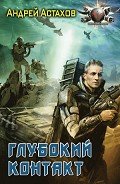 Читать онлайн книгу Глубокий контакт автор Астахов Андрей Львович Книга Глубокий контакт