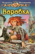 Читать онлайн книгу Воровка автор Милованова Марина Книга Воровка