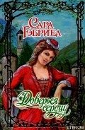 Читать онлайн книгу Доверься сердцу автор Гэбриел Сара Книга Доверься сердцу