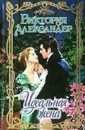 Читать онлайн книгу Идеальная жена автор Александер Виктория Книга Идеальная жена