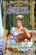 Читать онлайн книгу Невеста принца автор Александер Виктория Книга Невеста принца