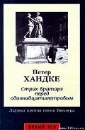 Читать онлайн книгу Страх вратаря перед одиннадцатиметровым автор Хандке Петер Книга Страх вратаря перед одиннадцатиметровым