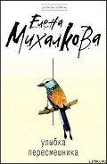 Читать онлайн книгу Улыбка пересмешника автор Михалкова Елена Ивановна Книга Улыбка пересмешника