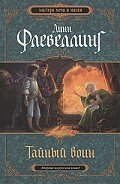 Читать онлайн книгу Тайный воин автор Флевелинг Линн Книга Тайный воин