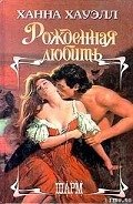 Читать онлайн книгу Рожденная любить автор Хауэлл Ханна Книга Рожденная любить