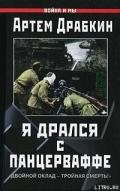 Читать онлайн книгу Я дрался с Панцерваффе. "Двойной оклад - тройная смерть!" автор Драбкин Артем Владимирович Книга Я дрался с Панцерваффе. "Двойной оклад - тройная смерть!"