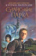 Читать онлайн книгу Странствие Парка автор Патерсон Кэтрин Книга Странствие Парка