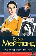 Читать онлайн книгу Марки королевы Виктории автор Мейтланд Барри Книга Марки королевы Виктории