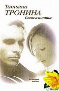 Читать онлайн книгу Свет в окошке автор Тронина Татьяна Михайловна Книга Свет в окошке