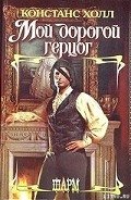 Читать онлайн книгу Мой дорогой герцог автор Холл Констанс Книга Мой дорогой герцог