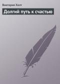 Читать онлайн книгу Долгий путь к счастью автор Холт Виктория Книга Долгий путь к счастью