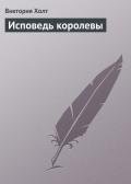 Читать онлайн книгу Исповедь королевы автор Холт Виктория Книга Исповедь королевы