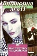 Читать онлайн книгу Наследство Лэндоверов автор Холт Виктория Книга Наследство Лэндоверов