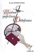 Читать онлайн книгу Тайна царского фаворита автор Хорватова Елена Викторовна Книга Тайна царского фаворита