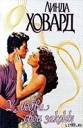 Читать онлайн книгу У любви свои законы автор Ховард Линда Книга У любви свои законы