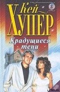 Читать онлайн книгу Крадущиеся тени автор Хупер Кей Книга Крадущиеся тени