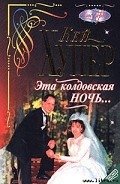 Читать онлайн книгу Эта колдовская ночь... автор Хупер Кей Книга Эта колдовская ночь...