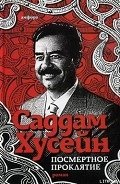 Читать онлайн книгу Посмертное проклятие автор Хусейн Саддам Книга Посмертное проклятие