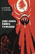 Читать онлайн книгу Ущелина синіх туманів автор Залата Леонид Дмитриевич Книга Ущелина синіх туманів