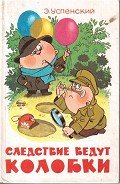 Читать онлайн книгу Следствие ведут Колобки автор Успенский Эдуард Николаевич Книга Следствие ведут Колобки