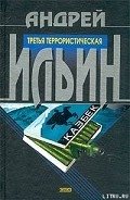 Читать онлайн книгу Третья террористическая автор Ильин Андрей Книга Третья террористическая