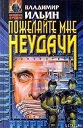 Читать онлайн книгу Пожелайте мне неудачи автор Ильин Владимир Леонидович Книга Пожелайте мне неудачи
