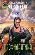 Читать онлайн книгу Профилактика автор Ильин Владимир Леонидович Книга Профилактика