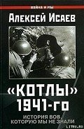 Читать онлайн книгу Котлы 41-го. История ВОВ, которую мы не знали автор Исаев Алексей Валерьевич Книга Котлы 41-го. История ВОВ, которую мы не знали