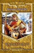 Читать онлайн книгу Вернуться и вернуть автор Иванова Вероника Евгеньевна Книга Вернуться и вернуть