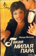 Читать онлайн книгу Такая милая пара автор Йеллин Линда Книга Такая милая пара