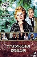 Читать онлайн книгу Старомодная комедия автор Арбузов Алексей Николаевич Книга Старомодная комедия