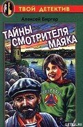 Читать онлайн книгу Тайны смотрителя маяка автор Биргер Алексей Борисович Книга Тайны смотрителя маяка