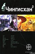 Читать онлайн книгу Чингисхан. Книга 2. Чужие земли автор Волков Сергей Юрьевич Книга Чингисхан. Книга 2. Чужие земли
