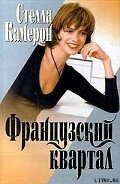 Читать онлайн книгу Французский квартал автор Камерон Стелла Книга Французский квартал