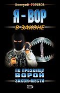 Читать онлайн книгу Закон мести автор Горшков Валерий Сергеевич Книга Закон мести