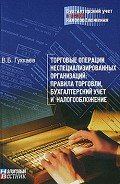 Читать онлайн книгу Торговые операции неспециализированных организаций: правила торговли, бухгалтерский учет и налогообл автор Гуккаев В. Б. Книга Торговые операции неспециализированных организаций: правила торговли, бухгалтерский учет и налогообл