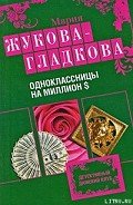Читать онлайн книгу Одноклассницы на миллион $ автор Жукова-Гладкова Мария Книга Одноклассницы на миллион $